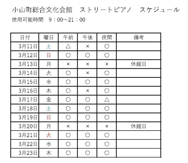 ストリートピアノ　スケジュール